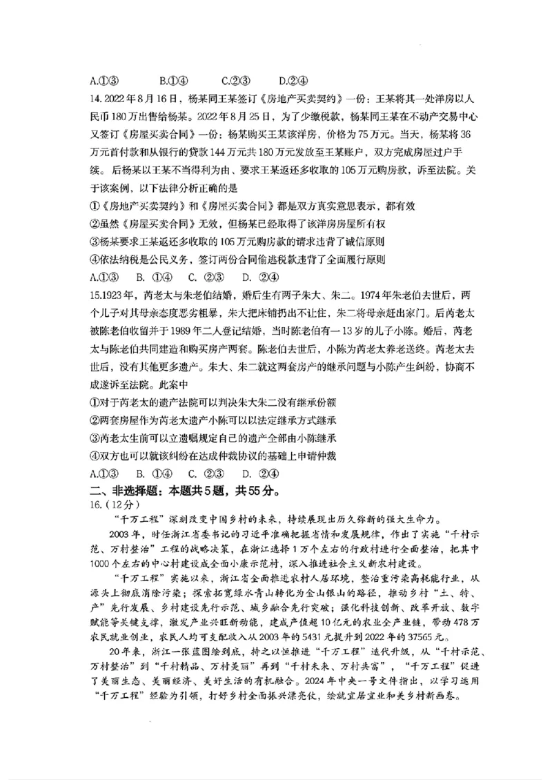 政治试卷+答案_2024年5月_01按日期_21号_2024届山东省济南市高考针对性训练(5月)三模_2024届山东省济南市高考针对性训练(5月)三模政治