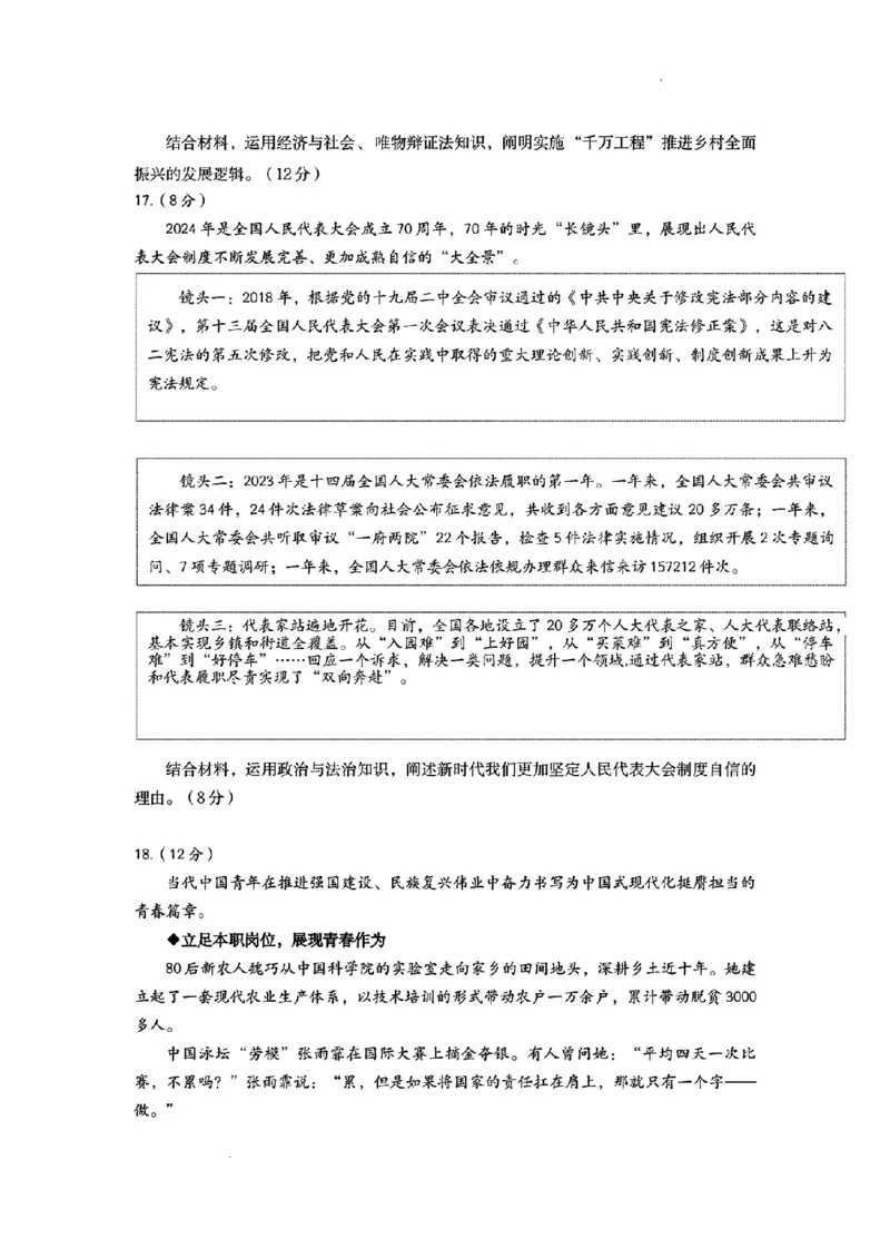 政治试卷+答案_2024年5月_01按日期_21号_2024届山东省济南市高考针对性训练(5月)三模_2024届山东省济南市高考针对性训练(5月)三模政治