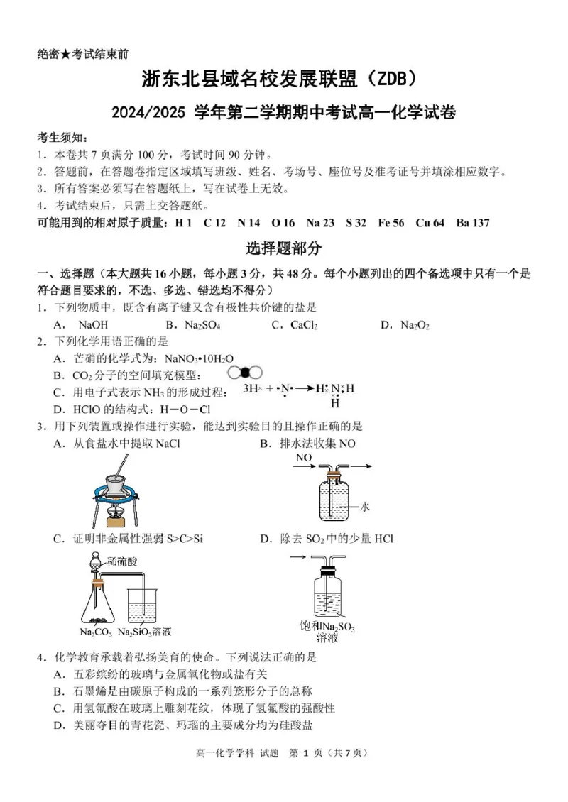 浙江省浙东北县域名校发展联盟（ZDB）2024-2025学年高一下学期4月期中化学试卷（图片版，含答案）_2024-2025高一（7-7月题库）_2025年05月试卷