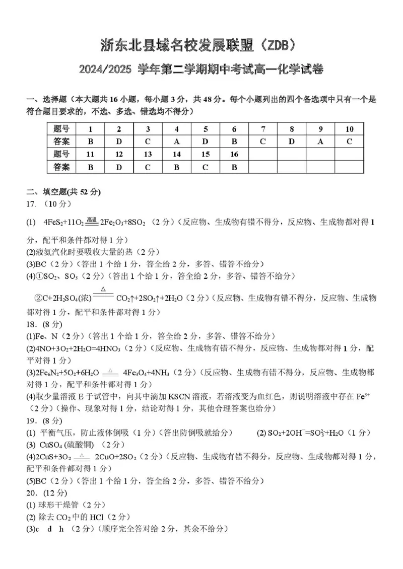 浙江省浙东北县域名校发展联盟（ZDB）2024-2025学年高一下学期4月期中化学试卷（图片版，含答案）_2024-2025高一（7-7月题库）_2025年05月试卷