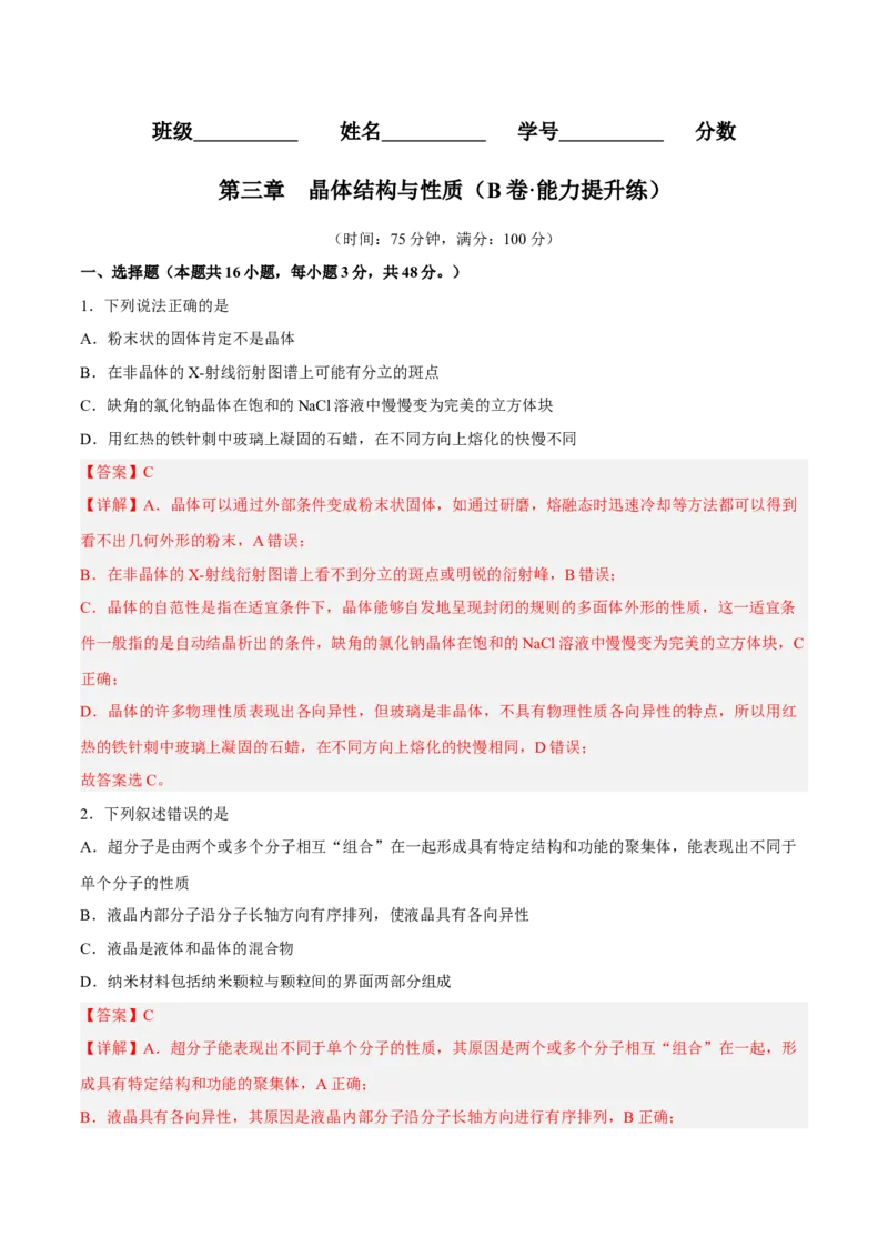 第三章晶体结构与性质（B卷&middot;能力提升练）（解析版）_E015高中全科试卷_化学试题_选修2_4.新版人教版高中化学试卷选择性必修2_2.单元测试AB卷