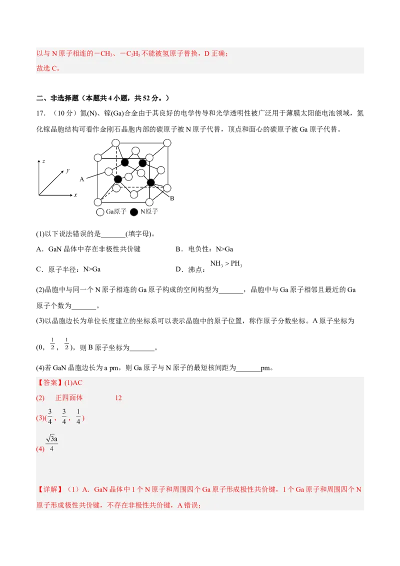 第三章晶体结构与性质（B卷&middot;能力提升练）（解析版）_E015高中全科试卷_化学试题_选修2_4.新版人教版高中化学试卷选择性必修2_2.单元测试AB卷