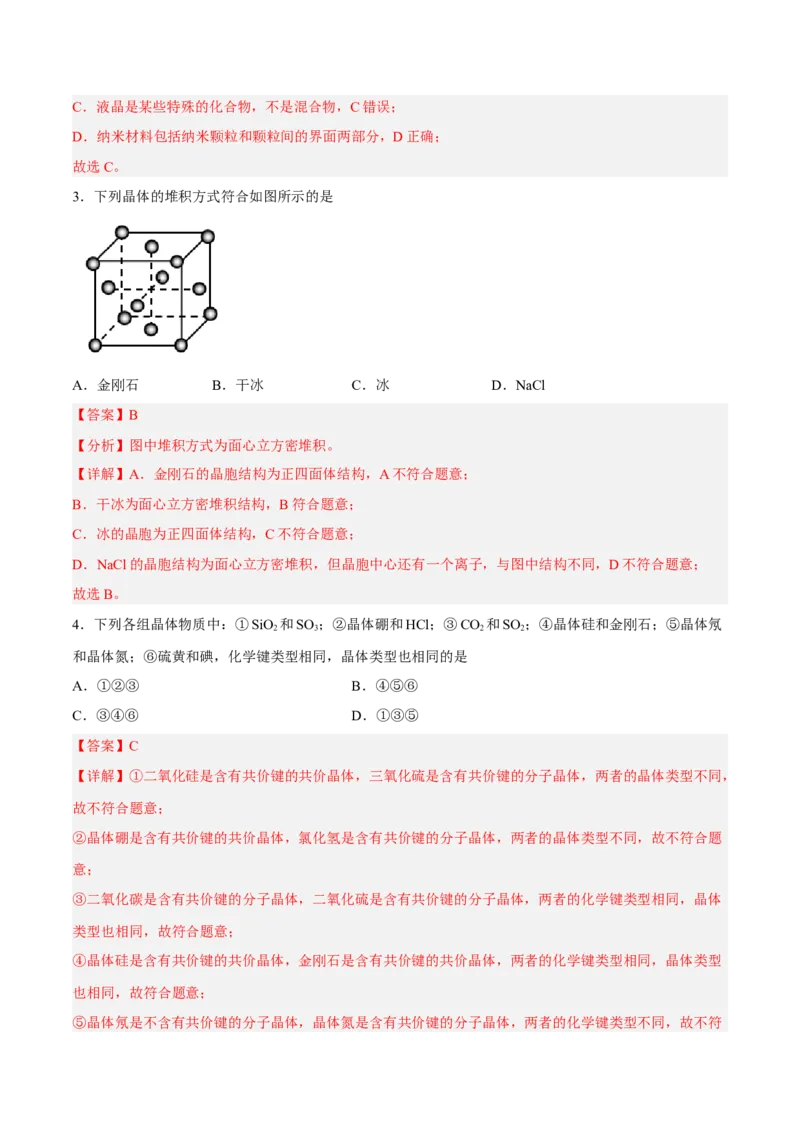 第三章晶体结构与性质（B卷&middot;能力提升练）（解析版）_E015高中全科试卷_化学试题_选修2_4.新版人教版高中化学试卷选择性必修2_2.单元测试AB卷