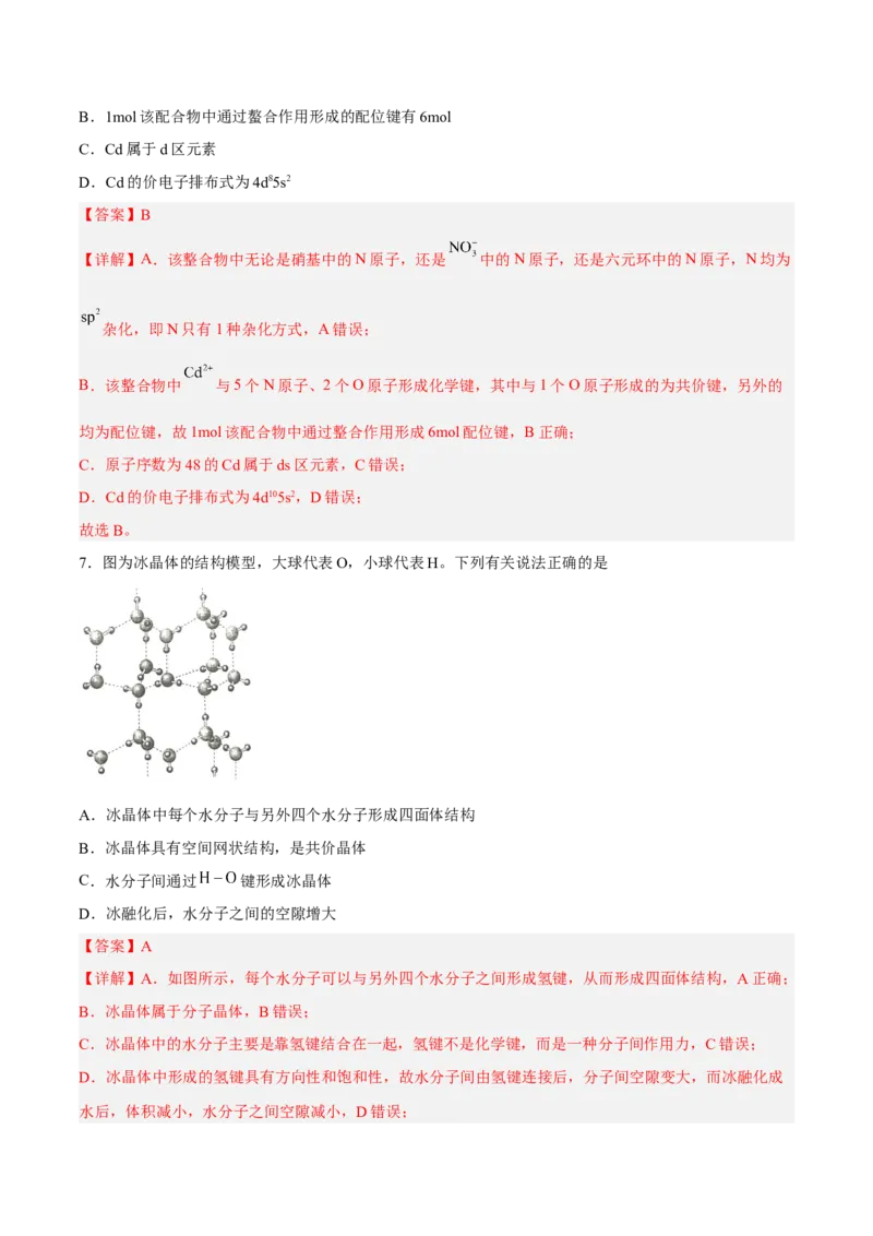 第三章晶体结构与性质（B卷&middot;能力提升练）（解析版）_E015高中全科试卷_化学试题_选修2_4.新版人教版高中化学试卷选择性必修2_2.单元测试AB卷