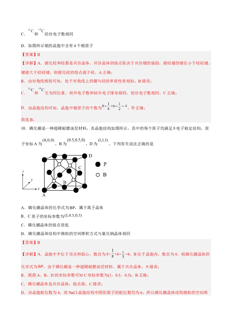 第三章晶体结构与性质（B卷&middot;能力提升练）（解析版）_E015高中全科试卷_化学试题_选修2_4.新版人教版高中化学试卷选择性必修2_2.单元测试AB卷