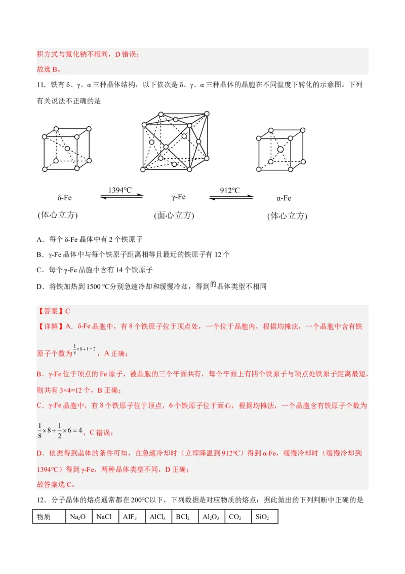 第三章晶体结构与性质（B卷&middot;能力提升练）（解析版）_E015高中全科试卷_化学试题_选修2_4.新版人教版高中化学试卷选择性必修2_2.单元测试AB卷