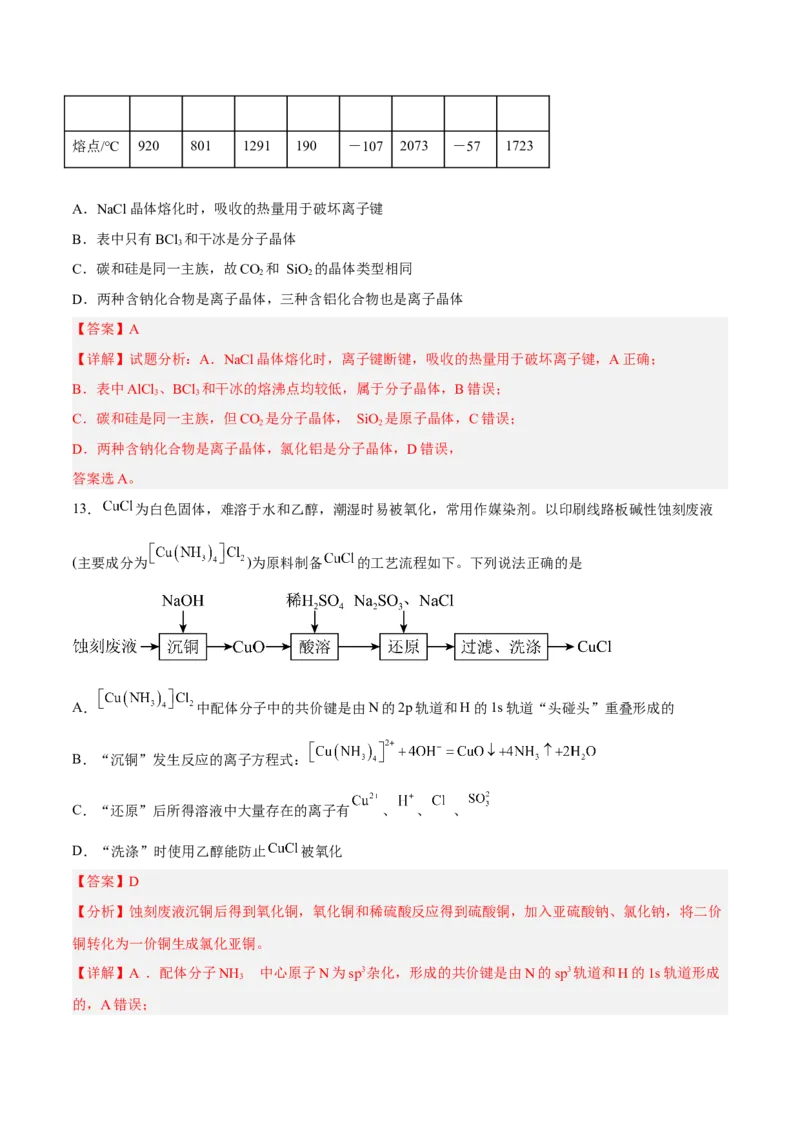 第三章晶体结构与性质（B卷&middot;能力提升练）（解析版）_E015高中全科试卷_化学试题_选修2_4.新版人教版高中化学试卷选择性必修2_2.单元测试AB卷