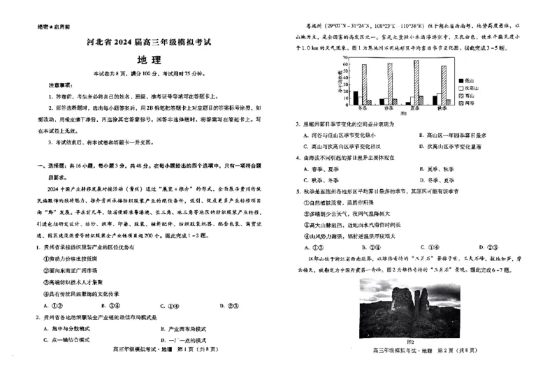 地理试题(1)_2024年5月_025月合集_2024届河北省邯郸市部分示范性高中高三第三次模拟考试_河北省2024届高三年级模拟考试暨河北省邯郸市部分示范性高中高三第三次模拟考试地理