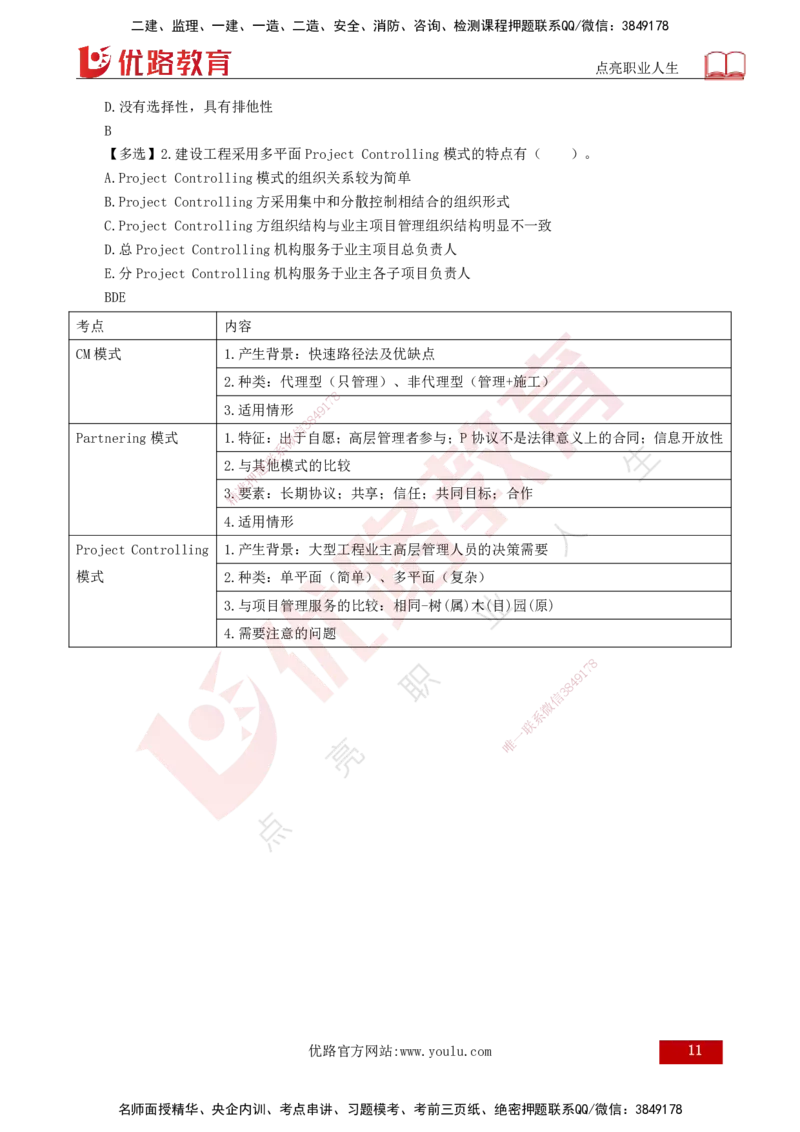 25年《监理概论》第11章（打印版）_监理工程师_2025监理工程师_2025年监理工程师SVIP_2025年监理概论法规SVIP_02-基础精讲✿高端面授✿深度强化