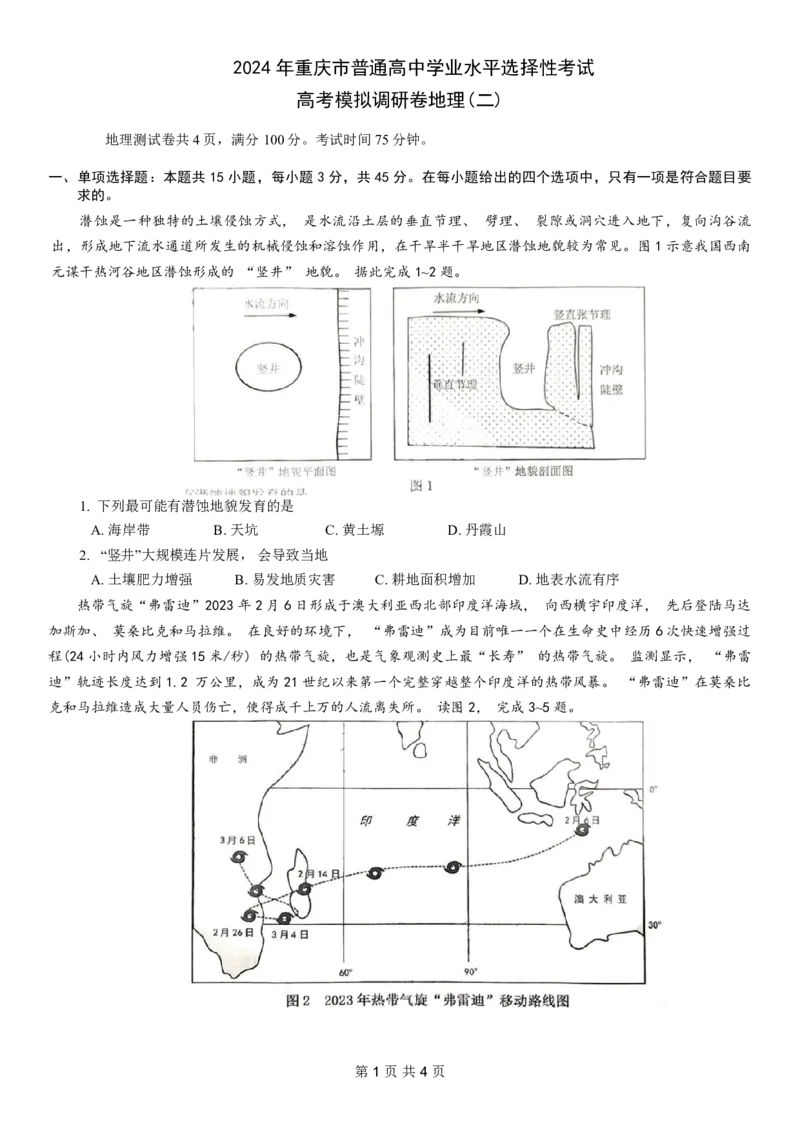 康德2024年重庆市普通高中学业水平选择性考试高考模拟调研卷（二）地理试题_2024年2月_01每日更新_26号_2024届重庆康德2024年普通高等学校招生全国统一考试高考模拟调研卷（二）