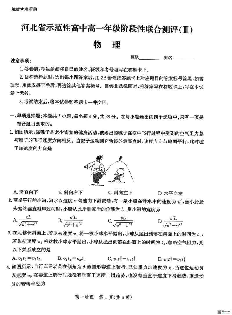 河北省省级示范高中2024-2025学年高一下学期3月联合测评（Ⅲ）物理试题（PDF版，含答案）_2024-2025高一（7-7月题库）_2025年03月试卷