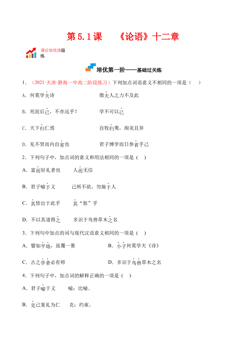 第5.1课《〈论语〉十二章》-2022-2023学年高二语文上学期课后培优分级练（统编版选择性必修上册）（原卷版）_E015高中全科试卷_语文试题_选修上_3.新版高中语文试卷选择性必修上册