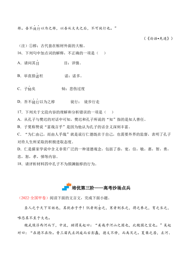 第5.1课《〈论语〉十二章》-2022-2023学年高二语文上学期课后培优分级练（统编版选择性必修上册）（原卷版）_E015高中全科试卷_语文试题_选修上_3.新版高中语文试卷选择性必修上册