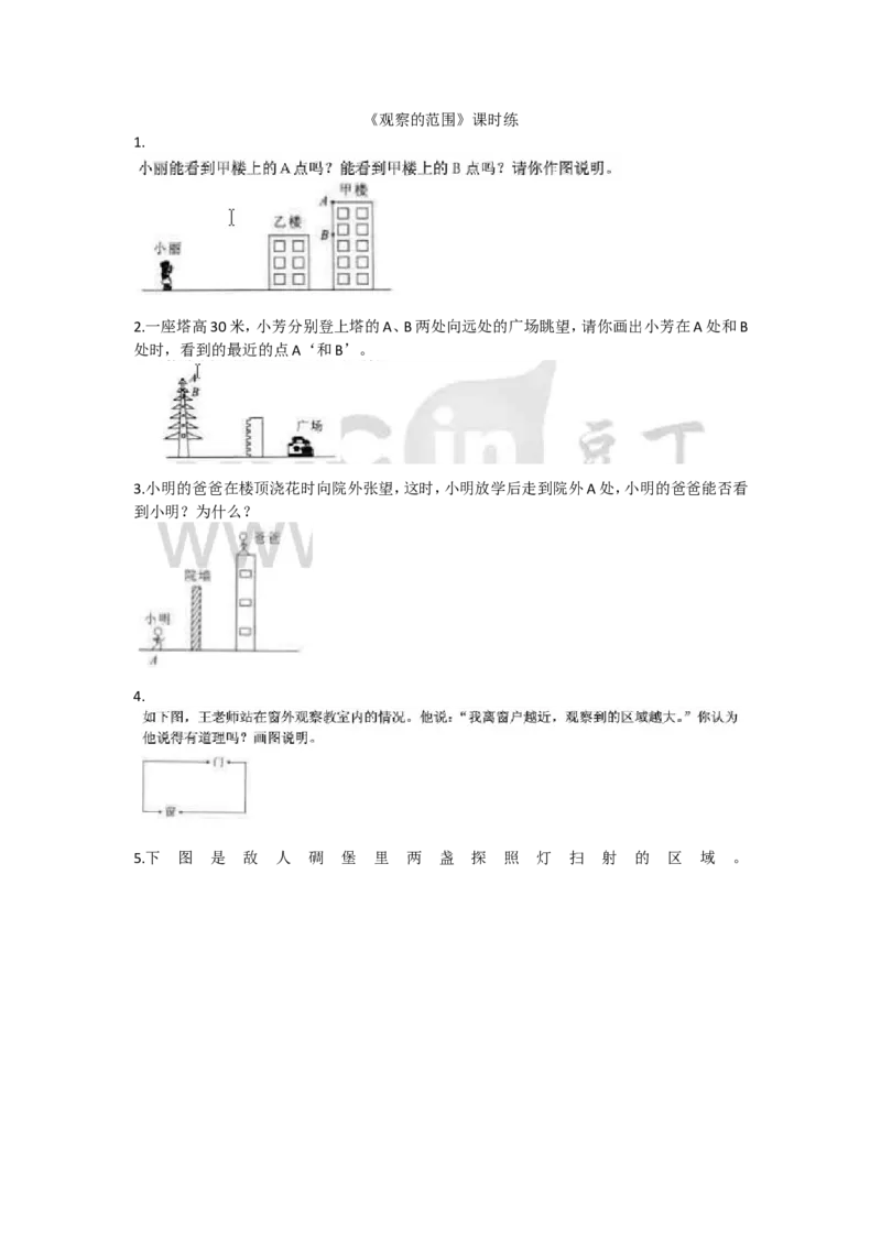 3.2观察的范围_小学1-6年级全部试卷_数学_六年级_3-11-3、小学六年级数学上册_3-11-3-2、练习题、作业、试题、试卷_北师大版_课时练_第三单元观察物体_备选课时练