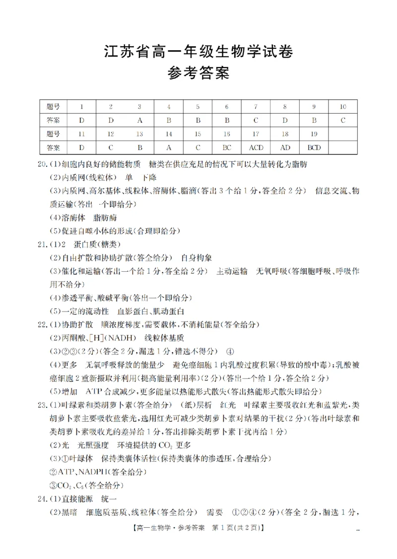 生物学答案_扫描版_2024-2025高一（7-7月题库）_2026年1月高一_260127金太阳&middot;江苏省2025-2026学年高一上学期12月联考（26-197A）（全）
