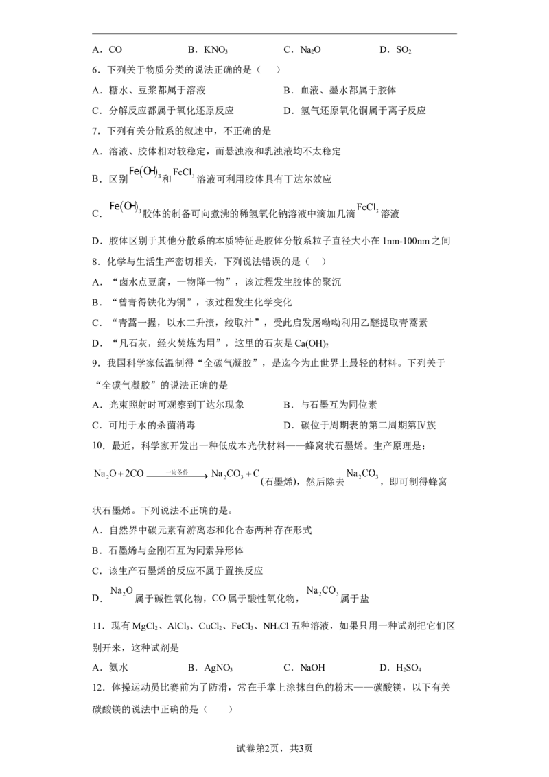第一章第一节物质的分类及转化同步练习2022-2023学年高一上学期化学人教版（2019）必修第一册_E015高中全科试卷_化学试题_必修1_1.新版人教版高中化学试卷必修一_1.同步练习
