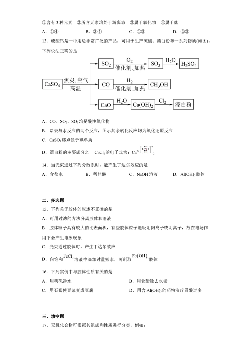 第一章第一节物质的分类及转化同步练习2022-2023学年高一上学期化学人教版（2019）必修第一册_E015高中全科试卷_化学试题_必修1_1.新版人教版高中化学试卷必修一_1.同步练习
