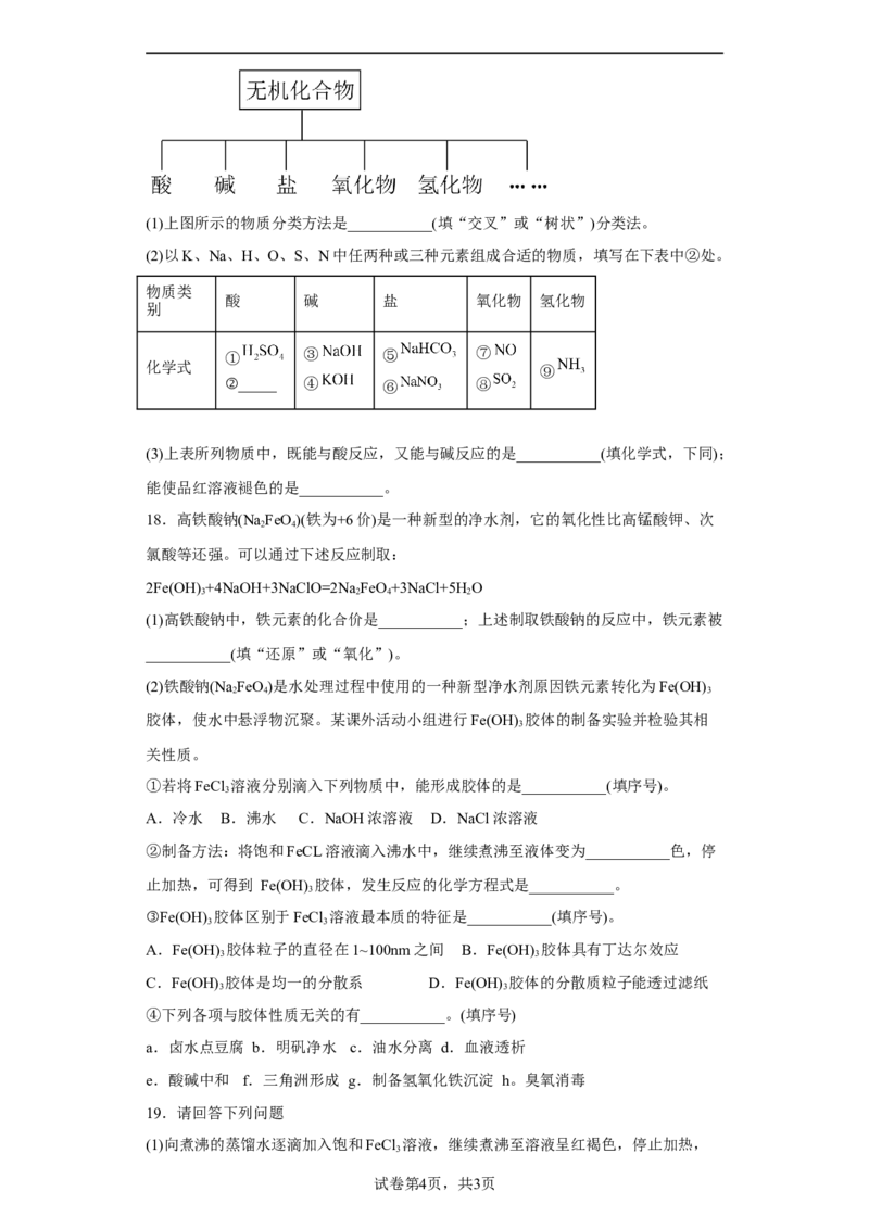 第一章第一节物质的分类及转化同步练习2022-2023学年高一上学期化学人教版（2019）必修第一册_E015高中全科试卷_化学试题_必修1_1.新版人教版高中化学试卷必修一_1.同步练习