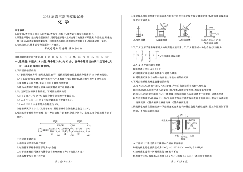 张家界(化学)_2024年2月_01每日更新_13号_2023届湖南省百师联盟高三下学期高考模拟（张家界二模）_湖南省张家界市2023届高三下学期模拟考试化学试题