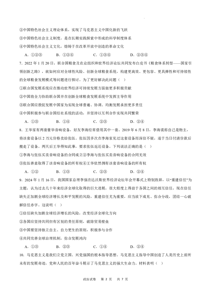 政治试卷(1)_2024年5月_025月合集_2024届重庆市乌江新高考协作体高三下学期模拟监测（一）