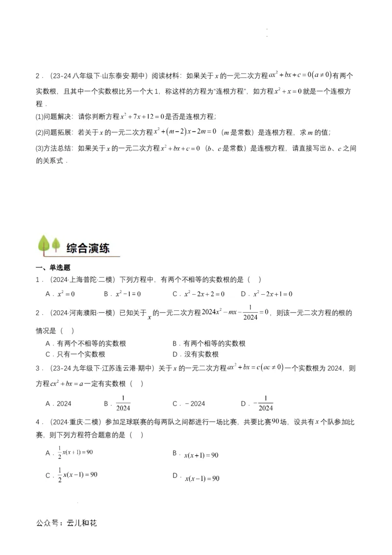 衔接点04一元二次方程（原卷版）_2024-2025高一（7-7月题库）_2024年7月试卷_0708暑假自学课2024年初升高数学无忧衔接（通用版）