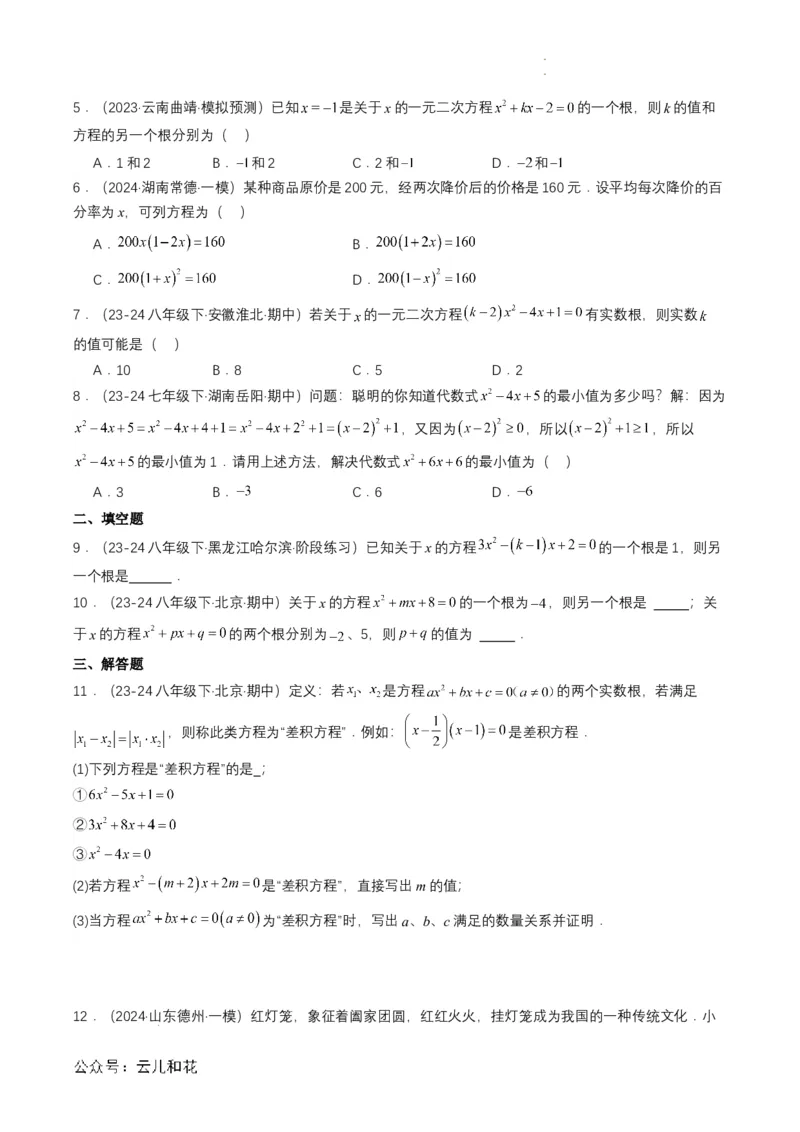 衔接点04一元二次方程（原卷版）_2024-2025高一（7-7月题库）_2024年7月试卷_0708暑假自学课2024年初升高数学无忧衔接（通用版）