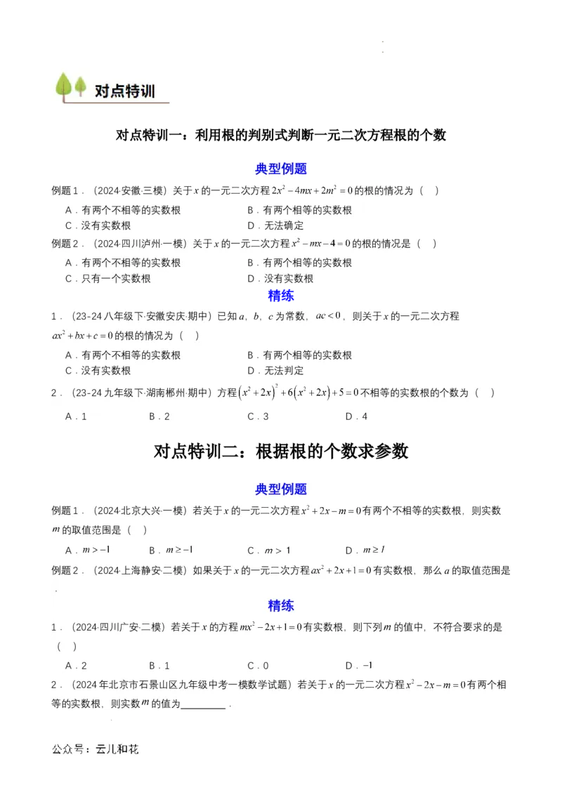 衔接点04一元二次方程（原卷版）_2024-2025高一（7-7月题库）_2024年7月试卷_0708暑假自学课2024年初升高数学无忧衔接（通用版）