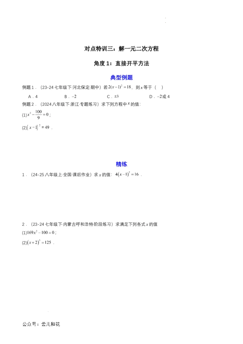 衔接点04一元二次方程（原卷版）_2024-2025高一（7-7月题库）_2024年7月试卷_0708暑假自学课2024年初升高数学无忧衔接（通用版）