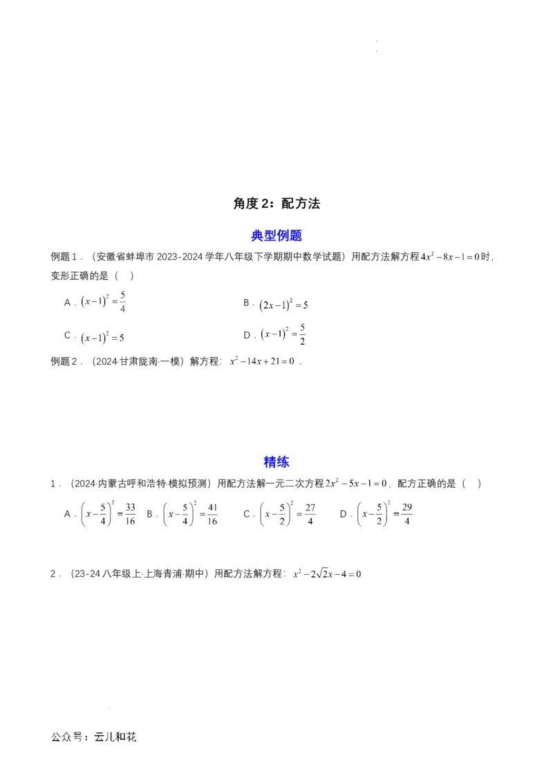 衔接点04一元二次方程（原卷版）_2024-2025高一（7-7月题库）_2024年7月试卷_0708暑假自学课2024年初升高数学无忧衔接（通用版）