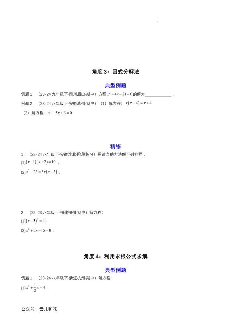 衔接点04一元二次方程（原卷版）_2024-2025高一（7-7月题库）_2024年7月试卷_0708暑假自学课2024年初升高数学无忧衔接（通用版）