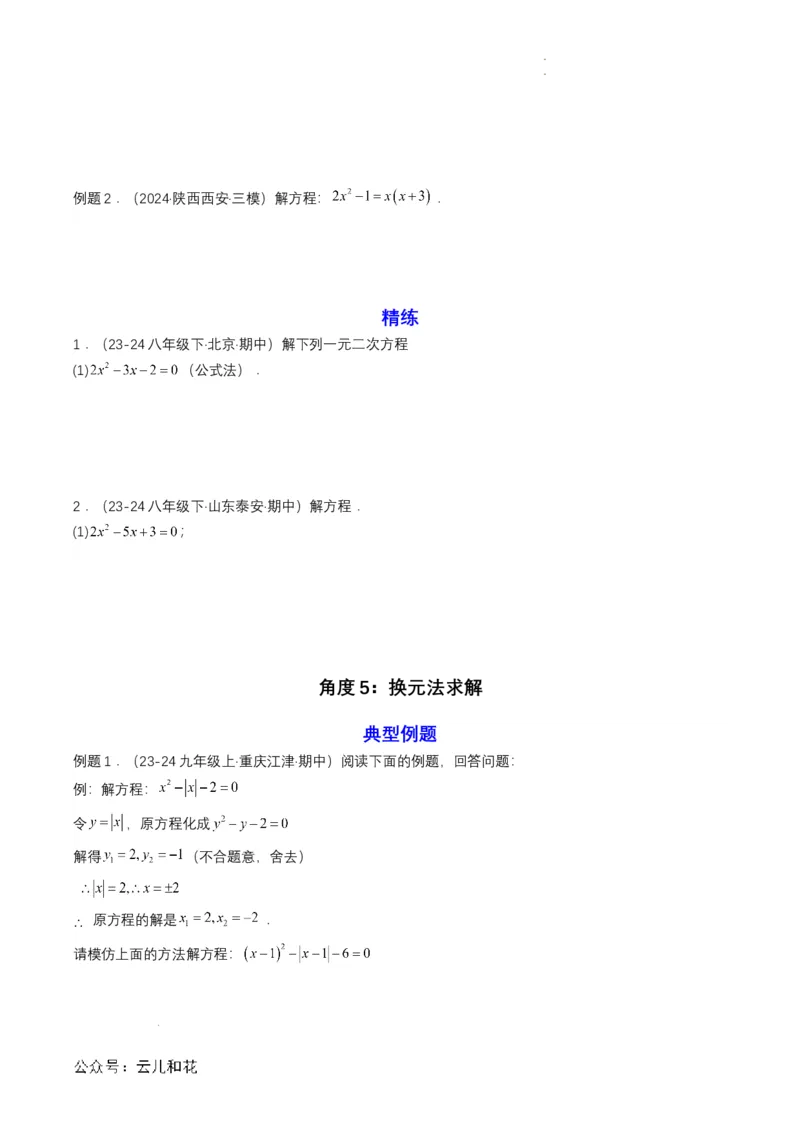 衔接点04一元二次方程（原卷版）_2024-2025高一（7-7月题库）_2024年7月试卷_0708暑假自学课2024年初升高数学无忧衔接（通用版）
