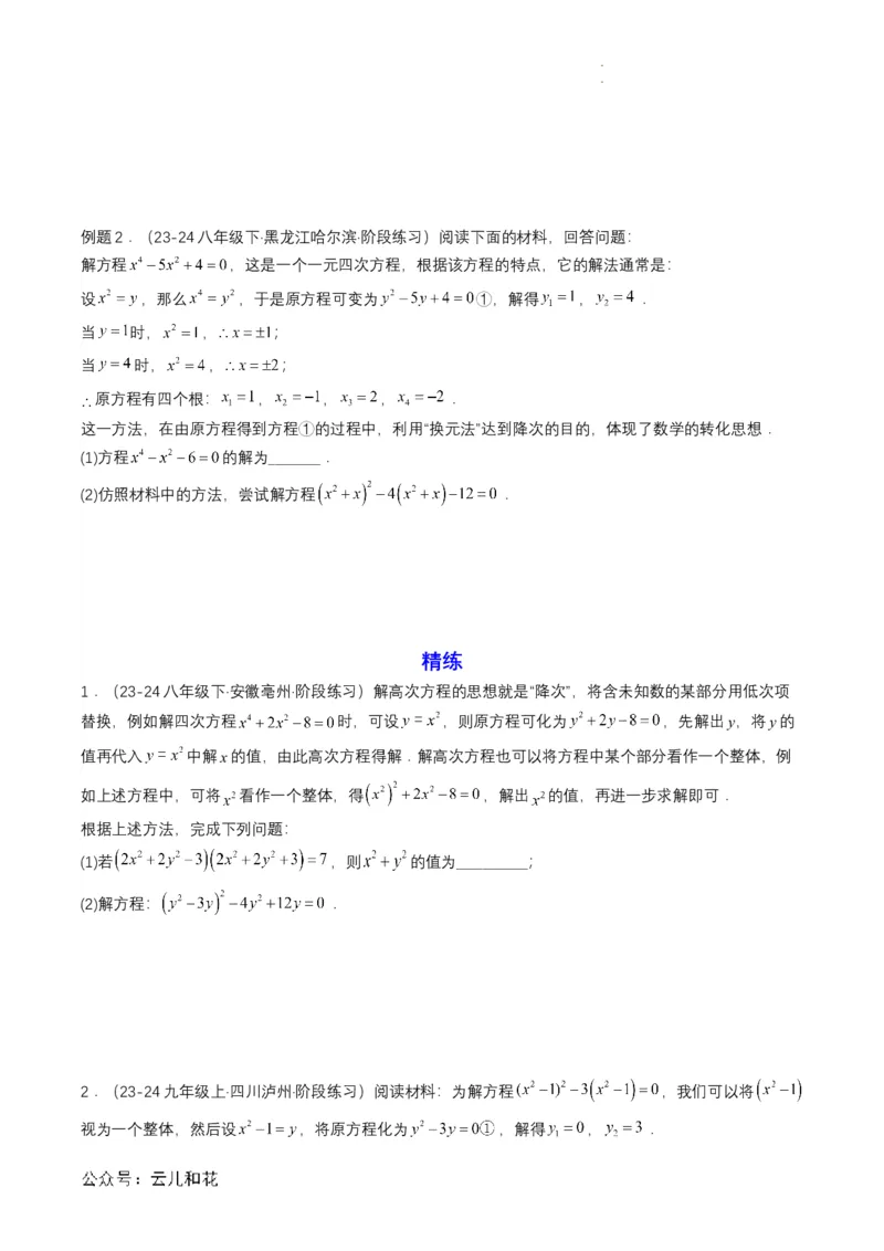衔接点04一元二次方程（原卷版）_2024-2025高一（7-7月题库）_2024年7月试卷_0708暑假自学课2024年初升高数学无忧衔接（通用版）
