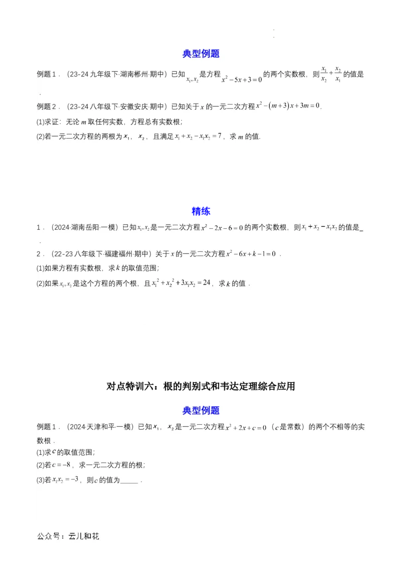 衔接点04一元二次方程（原卷版）_2024-2025高一（7-7月题库）_2024年7月试卷_0708暑假自学课2024年初升高数学无忧衔接（通用版）