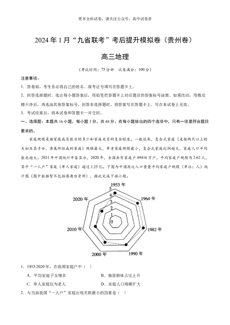 地理（九省联考考后提升卷，贵州卷）（原卷版）_2024年4月_其他_2024年1月新&ldquo;九省联考&rdquo;考后提升卷（原卷+解析）_2024年1月&ldquo;九省联考&rdquo;地理真题完全解读与考后提升