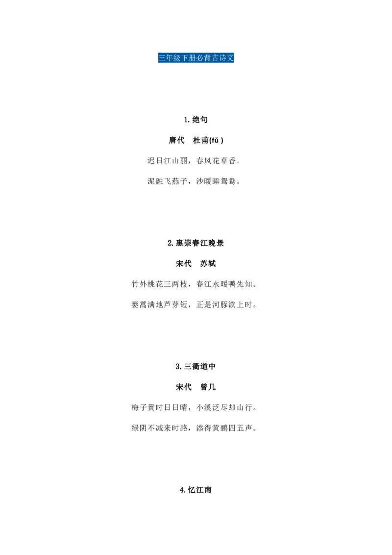 3年级语文下册必背内容(古诗、课文、日积月累)_小学1-6年级全部试卷_语文_三年级_3-8-2、小学三年级语文下册_3-8-2-1、学习资料、复习、知识点、归纳汇总_通用