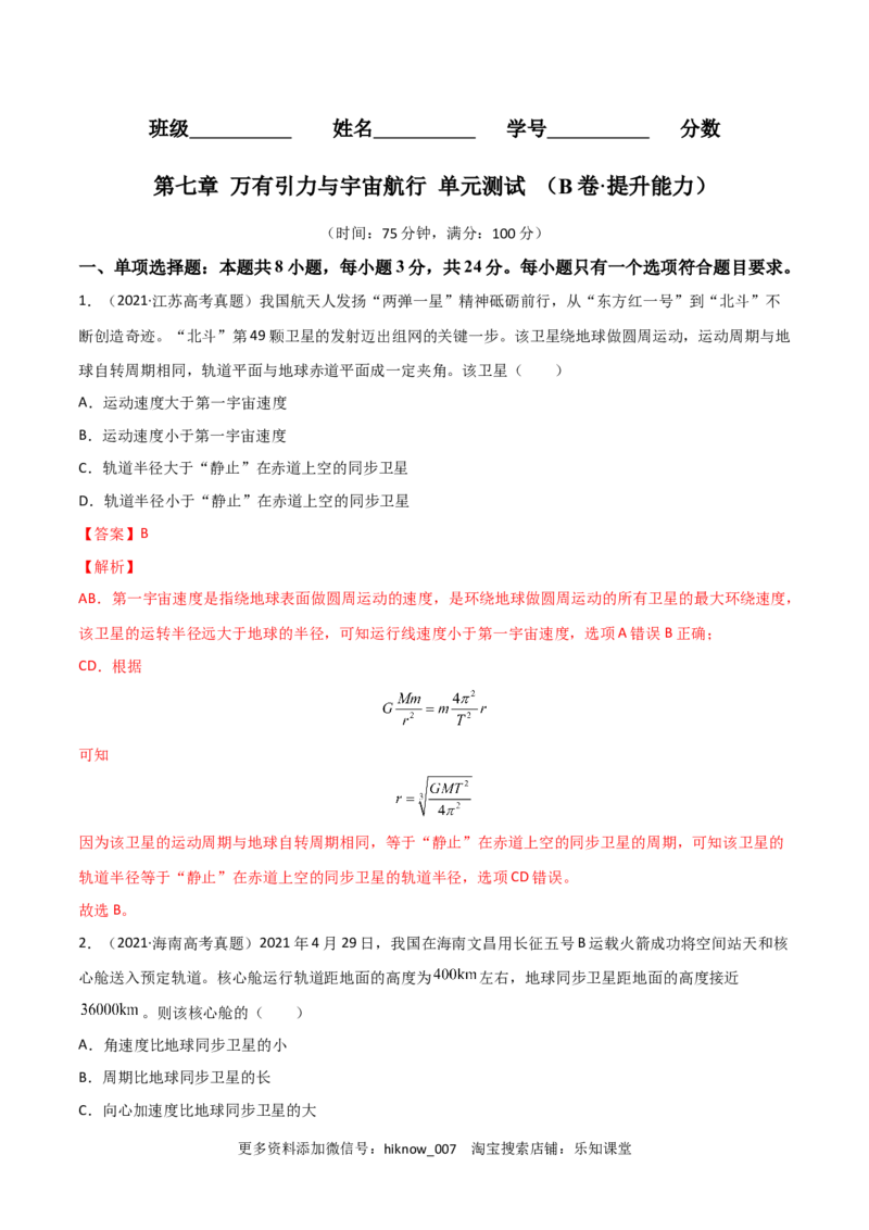 第七章万有引力与宇宙航行（B卷&middot;提升能力）（解析版）_E015高中全科试卷_物理试题_必修2_1.单元测试_2.单元测试AB卷（第二套）