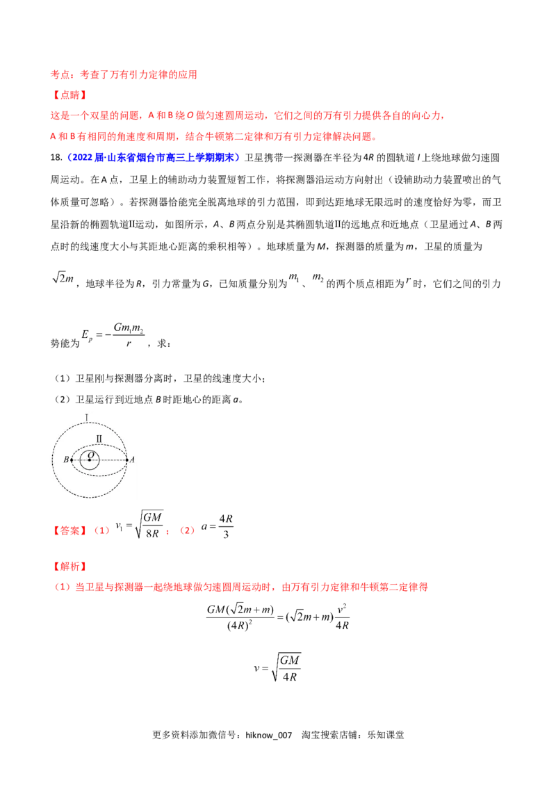 第七章万有引力与宇宙航行（B卷&middot;提升能力）（解析版）_E015高中全科试卷_物理试题_必修2_1.单元测试_2.单元测试AB卷（第二套）
