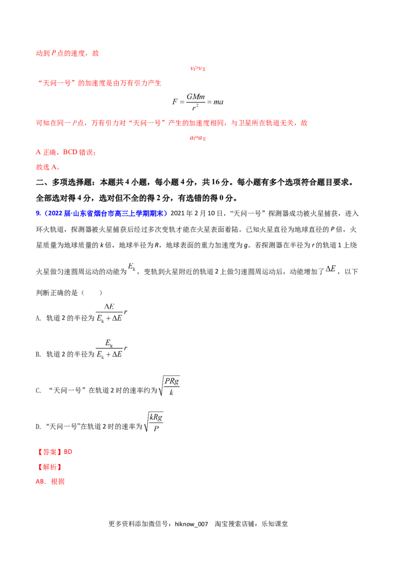 第七章万有引力与宇宙航行（B卷&middot;提升能力）（解析版）_E015高中全科试卷_物理试题_必修2_1.单元测试_2.单元测试AB卷（第二套）