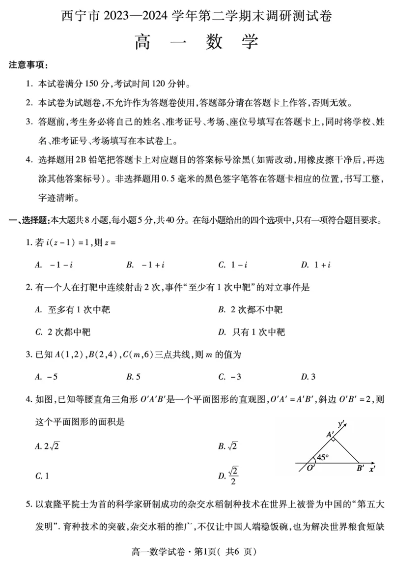 高一数学_2024-2025高一（7-7月题库）_2024年7月试卷_0727青海省西宁市2023-2024学年高一下学期期末调研测试