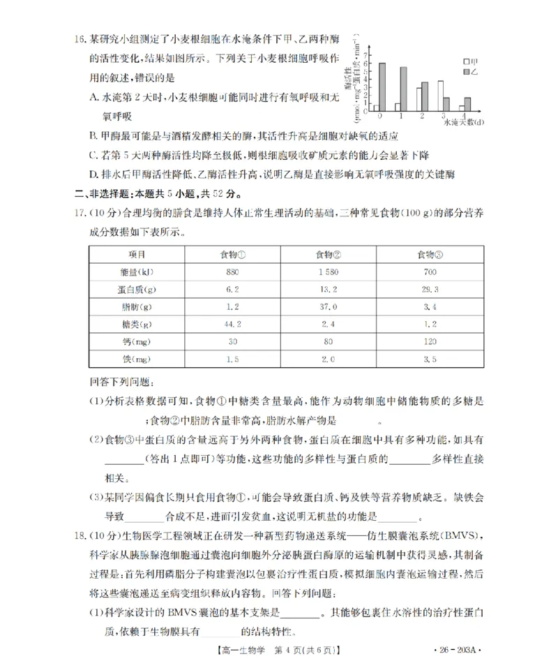 生物_扫描版_2024-2025高一（7-7月题库）_2026年1月高一_260127金太阳&middot;贵州省2025-2026学年高一上学期十二月县中联盟自主命题考试卷（全）