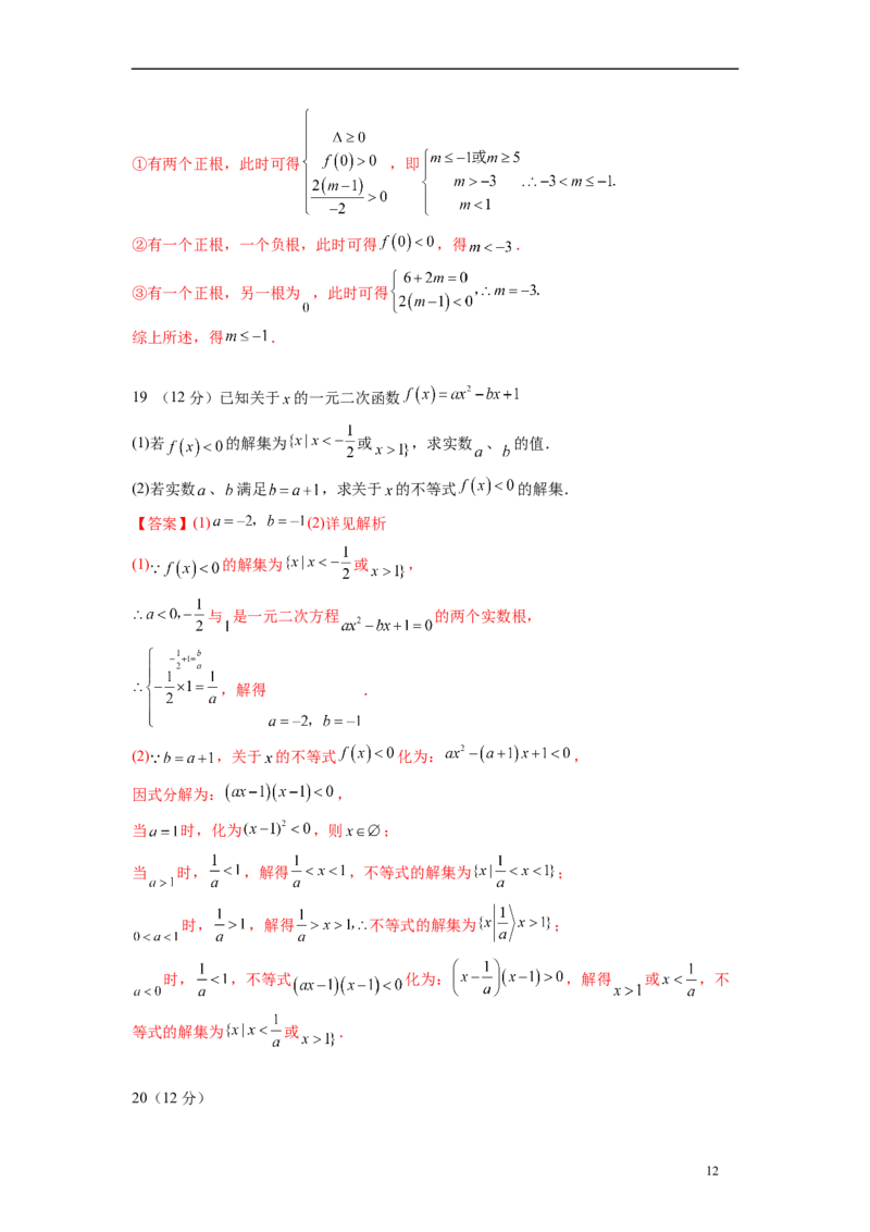 第二章一元二次函数与不等式（培优版）（解析版）_E015高中全科试卷_数学试题_必修1_05.复习精选精练2023年