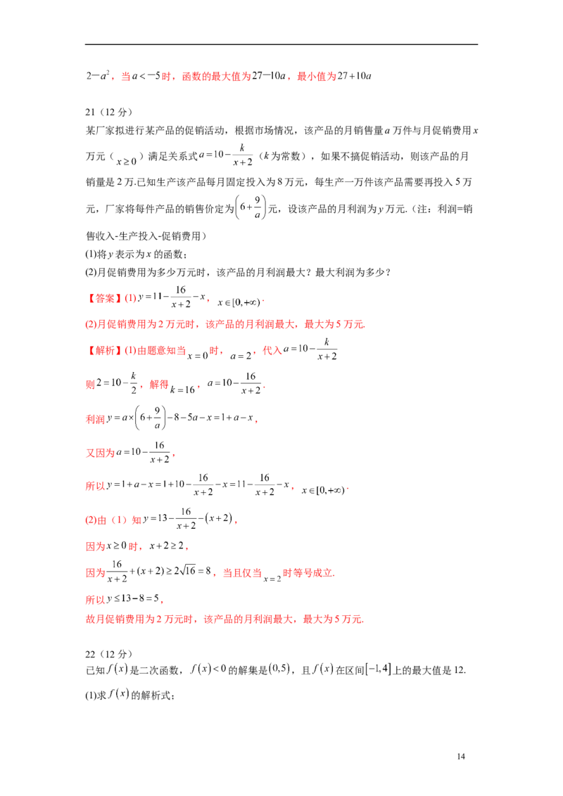 第二章一元二次函数与不等式（培优版）（解析版）_E015高中全科试卷_数学试题_必修1_05.复习精选精练2023年