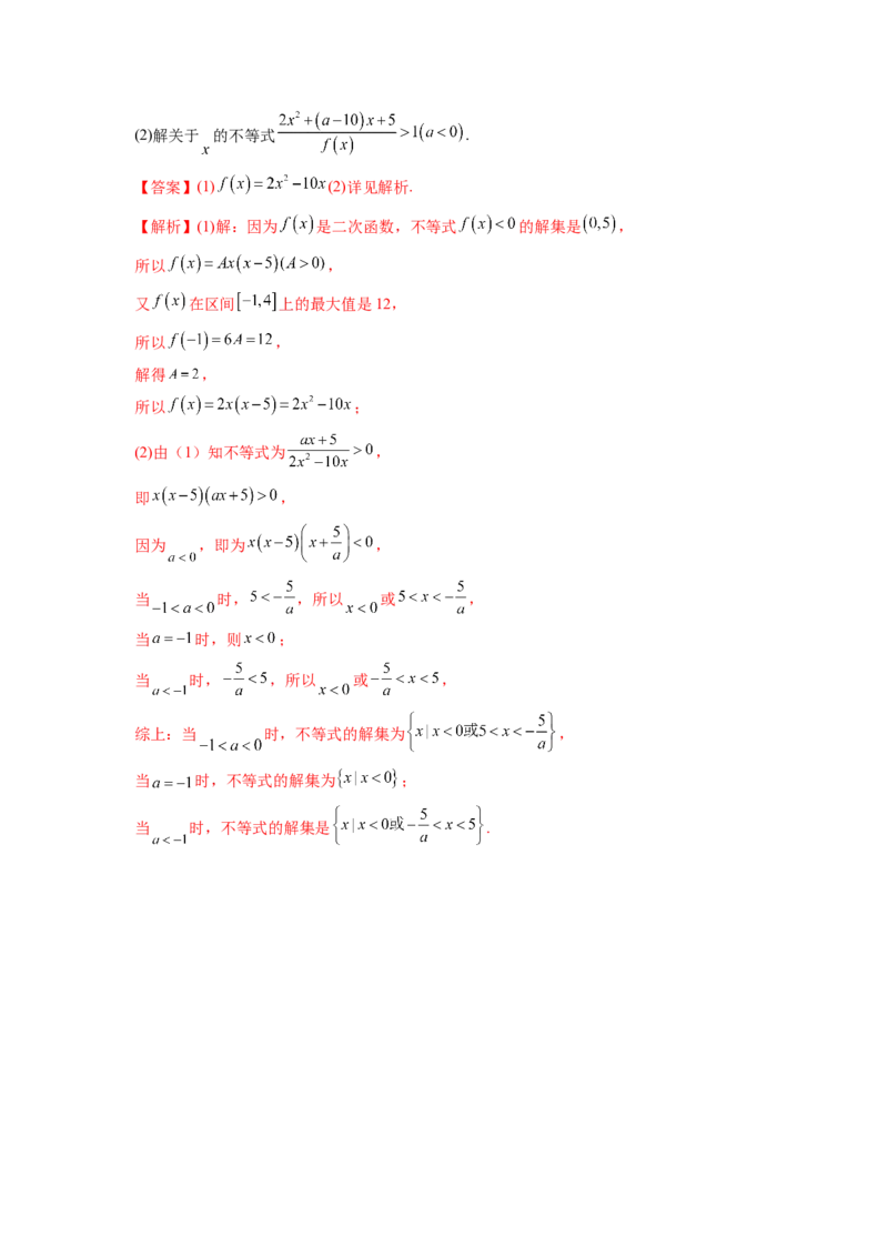 第二章一元二次函数与不等式（培优版）（解析版）_E015高中全科试卷_数学试题_必修1_05.复习精选精练2023年
