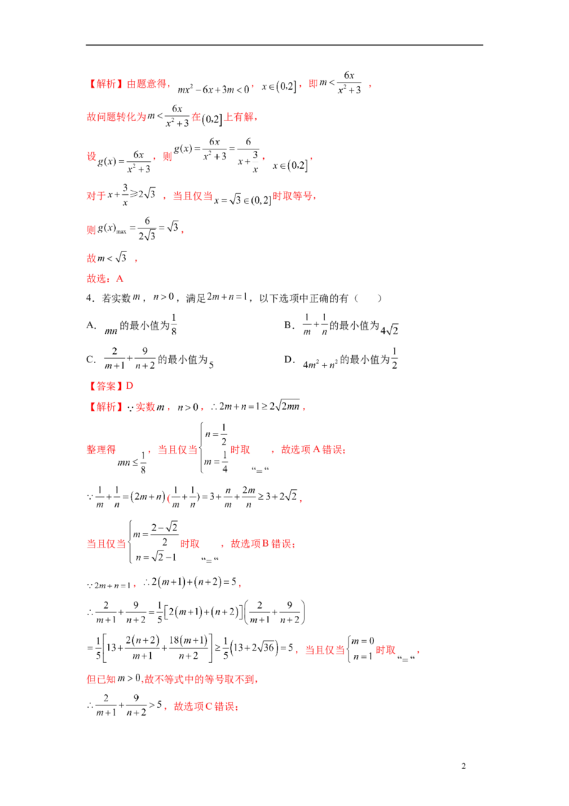 第二章一元二次函数与不等式（培优版）（解析版）_E015高中全科试卷_数学试题_必修1_05.复习精选精练2023年