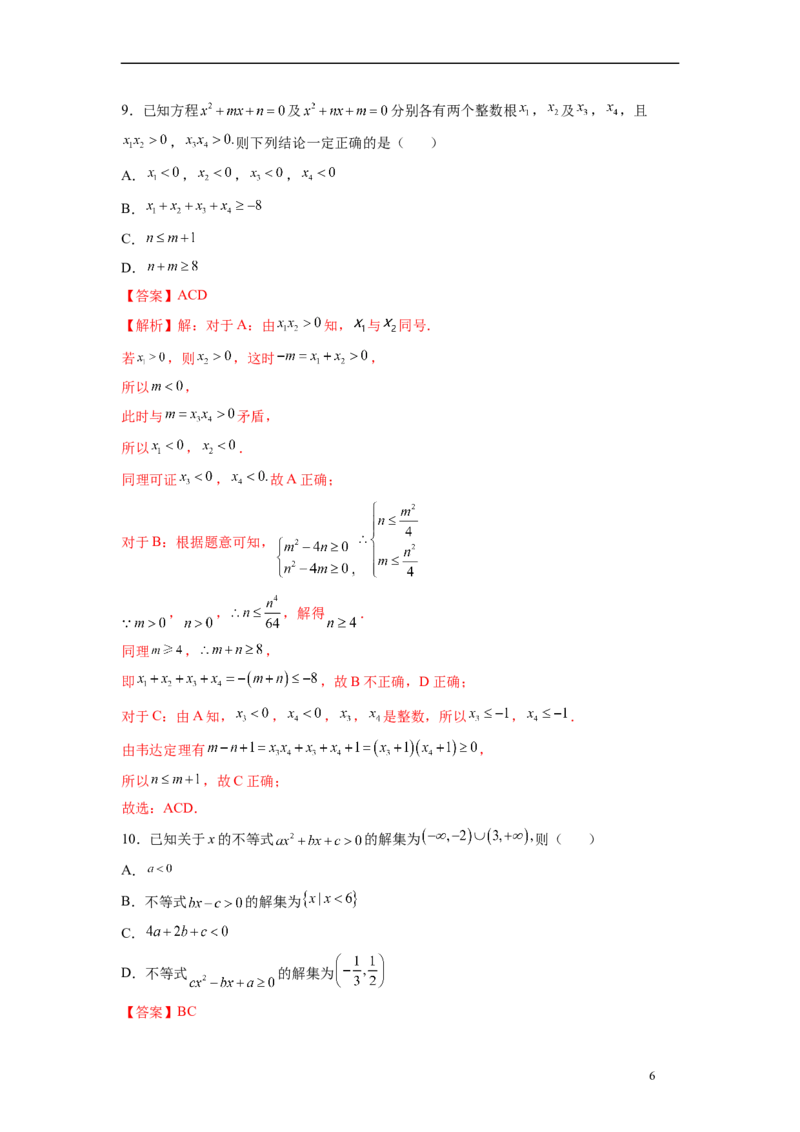 第二章一元二次函数与不等式（培优版）（解析版）_E015高中全科试卷_数学试题_必修1_05.复习精选精练2023年