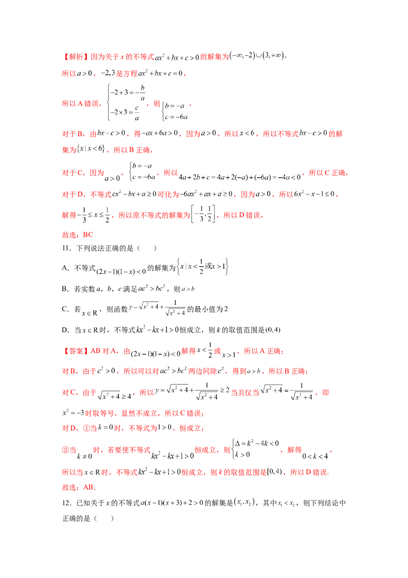 第二章一元二次函数与不等式（培优版）（解析版）_E015高中全科试卷_数学试题_必修1_05.复习精选精练2023年