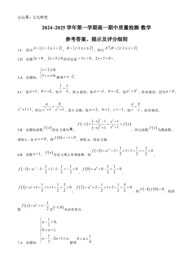辽宁省锦州市某校2024-2025学年高一上学期期中质量检测数学试卷（含解析）_2024-2025高一（7-7月题库）_2024年12月试卷_1202辽宁省锦州市某校2024-2025学年高一上学期期中质量检测
