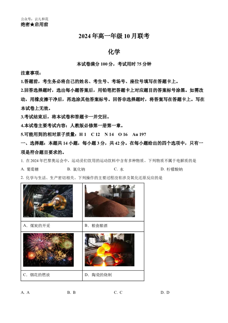 河北省廊坊市2024-2025学年高一上学期10月月考试题化学Word版含答案_2024-2025高一（7-7月题库）_2024年10月试卷_1028河北省廊坊市2024-2025学年高一上学期10月月考