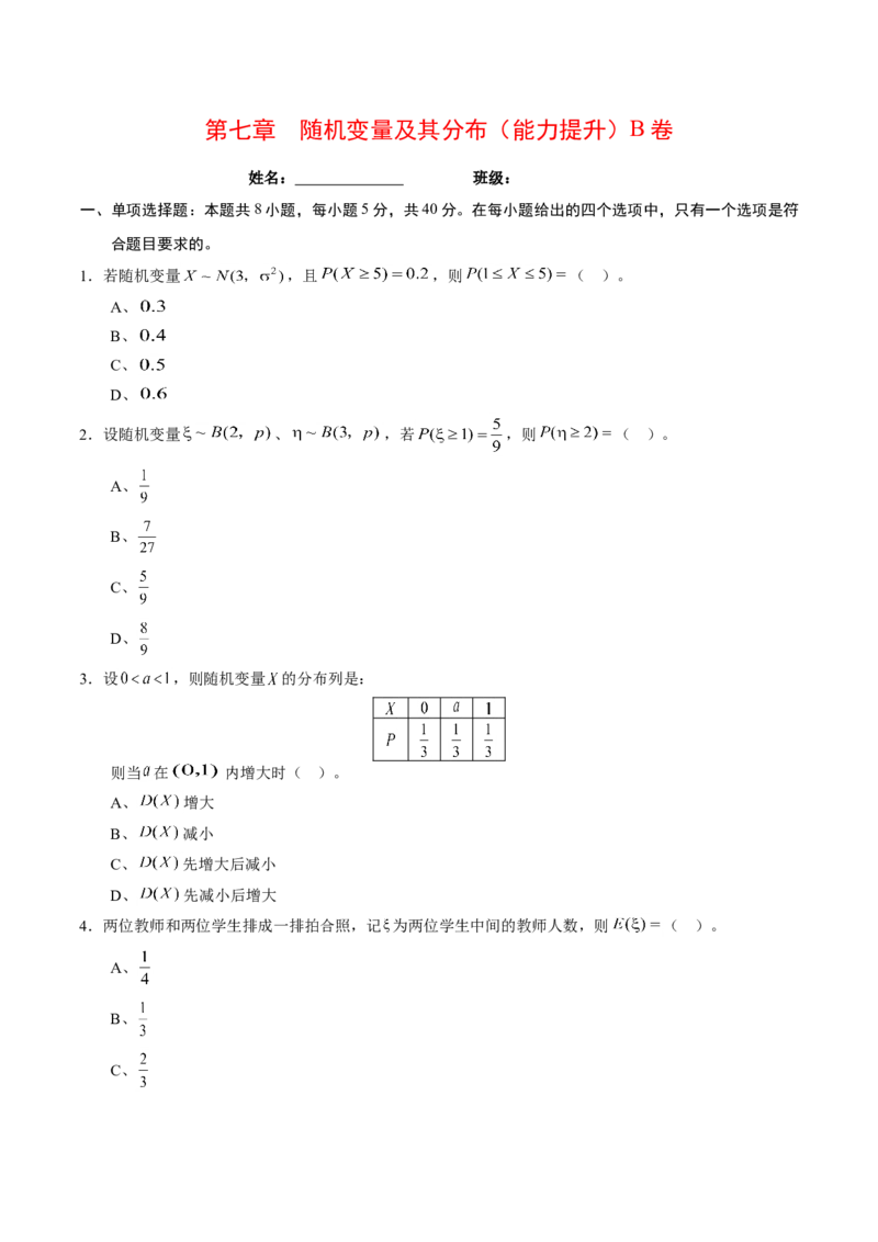 第七章随机变量及其分布（能力提升）B卷（原卷版）_E015高中全科试卷_数学试题_选修3_02.同步练习_课后培优练2023年