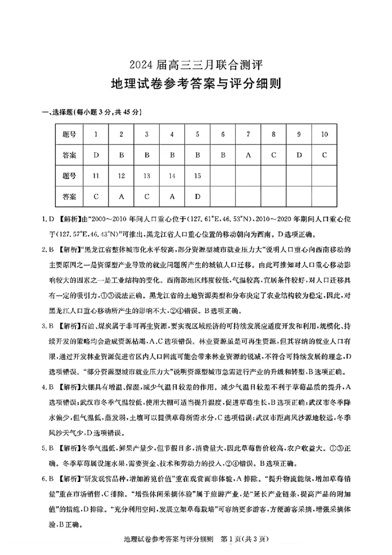 圆创联考地理答案_2024年3月_013月合集_2024届湖北省圆创高中名校联盟高三下学期3月联合测评_湖北省圆创高中名校联盟2024届高三下学期3月联合测评地理